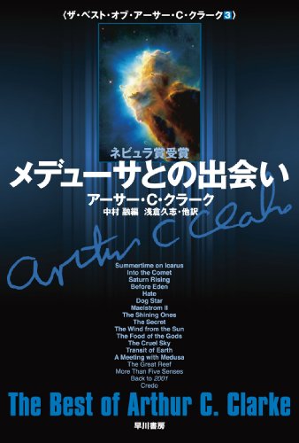 メデューサとの出会い (ザ・ベスト・オブ・アーサー・C・クラーク 3) (ハヤカワ文庫SF) (文庫)
