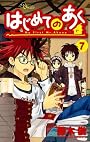 はじめてのあく 7 (少年サンデーコミックス)