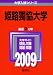 姫路獨協大学 [2009年版 大学入試シリーズ]