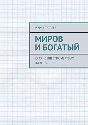 Миров и Богатый: Крах «Общества мертвых поэтов» (Russian Edition)