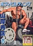 ボディビルディング 2009年 10月号 [雑誌]