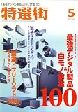 特選街 2007年 05月号 [雑誌]