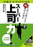 [オーディオブックCD] 突然 部下が輝きだす40の仕掛け スーパー上司力!