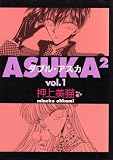 ASUKA2(ダブル・アスカ) (Vol.1) (Wings comics)
