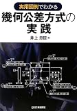 実用図例でわかる 幾何公差方式の実践