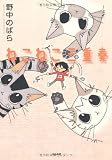 ねこねこ三重奏 (ぶんか社コミックス)