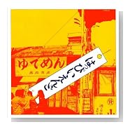 はっぴいえんど