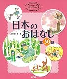 よみきかせおはなし集ベストチョイス・日本のおはなし (単行本)