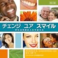 チェンジユアスマイル<br>Ｒｏｎａｌｄ Ｅ．Ｇｏｌｄｓｔｅｉｎ著 佐藤 亨監訳 <br>クインテッセンス出版<br>9030円<br>ISBN:9784781201504