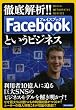 徹底解析!! Facebookというビジネス (洋泉社MOOK)