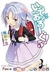 いでおろーぐ!5 (電撃文庫)