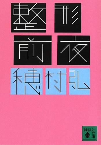 整形前夜 (講談社文庫)