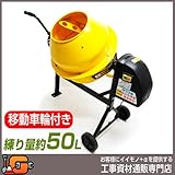 アルミス 電動コンクリートミキサーまぜ太郎 ＡＭＺ-60Ｙ