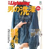 別冊Lightning87 男の洗濯 (エイムック 1976 別冊Lightning vol. 87)