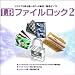 LB ファイルロック2 [ダウンロード]