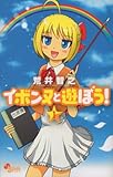 イボンヌと遊ぼう! 1 (ゲッサン少年サンデーコミックス)
