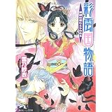 彩雲国物語  黒蝶は檻にとらわれる (角川ビーンズ文庫)