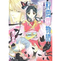 彩雲国物語 黒蝶は檻にとらわれる (角川ビーンズ文庫)