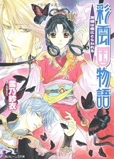 彩雲国物語 黒蝶は檻にとらわれる (角川ビーンズ文庫)
