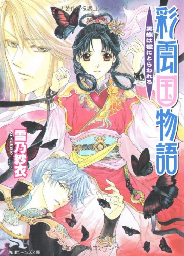 Cover image : 彩雲国物語  黒蝶は檻にとらわれる (角川ビーンズ文庫)