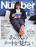 中村俊輔選手(サッカー日本代表)の学生時代からのノートが本人のコメントとともに紹介されていて、その内容がとてもすばらしい。同社が刊行した書籍の宣伝的記事でもあるようだが、この特集記事だけでも十分に一見の価値あり。スポーツ界で実績を残した選手たちのノートが紹介されていて、いずれも見ごたえ十分。自分のノートのとり方、考えのまとめ方がいかに浅いか思い知らされる。ノートをとったら必ず一流の選手になれるとは限らないけれど、一流の選手が記したノートはやはりものの見方、情報の分析、考えのまとめ方などに輝きがある。
