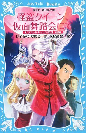 Cover image : 怪盗クイーン、 仮面舞踏会にて -ピラミッドキャップの謎 前編- (講談社青い鳥文庫)