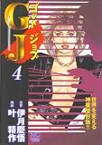 GJゴッドジョブ 4 (4) (ニチブンコミックス)
