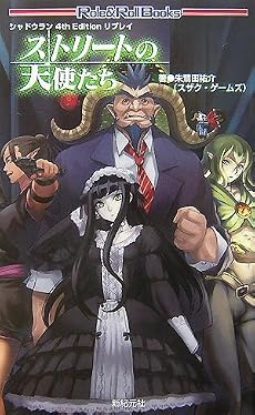 シャドウラン 4th Edition リプレイ ストリートの天使たち [Role&Roll Books] (Role&Roll Books)