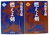 燃えよ剣 全2巻 完結セット (新潮文庫)