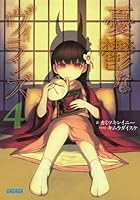 憂鬱なヴィランズ 4