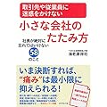 取引先や従業員に迷惑をかけない小さな会社のたたみ方