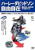 ウィック・ビジュアル・ビューロウ ハーレー自由自在 DVD