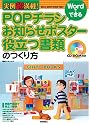 実例超満載!Wordでできる POPチラシ・お知らせポスター・役立つ書類のつくり方