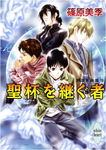 Cover image : 聖杯を継ぐ者 英国妖異譚(19) (講談社X文庫―ホワイトハート)