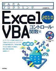 かんたんプログラミング Excel 2010 VBA コントロール・関数編
