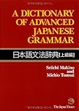 A Dictionary of Advanced Japanese Grammar 日本語文法辞典 [上級編]