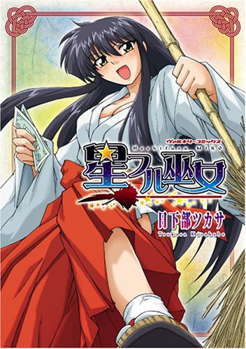 Cover image : 星フル巫女 (ヴァルキリーコミックス)