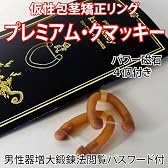 包茎矯正＆ペニス増強パワーリング『プレミアム・クマッキー』【メール便・送料無料】