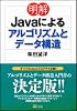 明解 Javaによるアルゴリズムとデータ構造