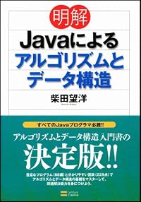 明解 Javaによるアルゴリズムとデータ構造