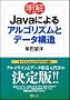 ���� Java�ɂ��A���S���Y���ƃf�[�^�\��
