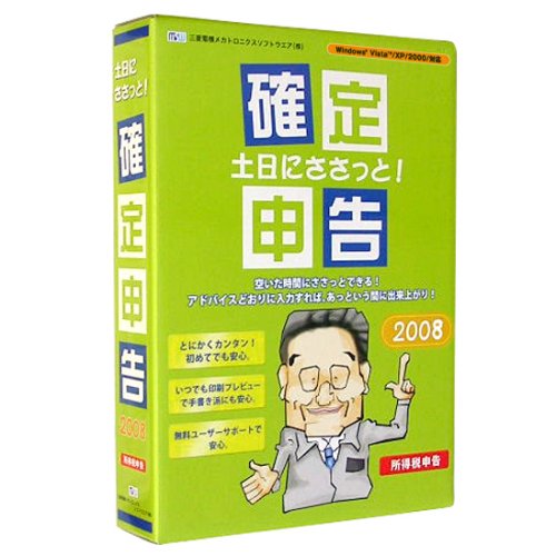 土日にささっと!確定申告2008