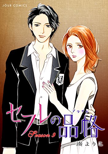 セフレの品格?プライド? ： 9 (ジュールコミックス)