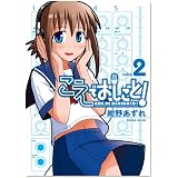 こえでおしごと!(2) (ガムコミックスプラス)