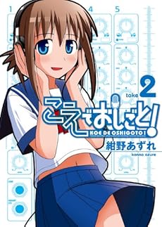 amazon: 紺野あずれ - こえでおしごと! (2)