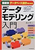 渡辺 幸三 業務別データベース設計のためのデータモデリング入門 (2001-07-01)[単行本]