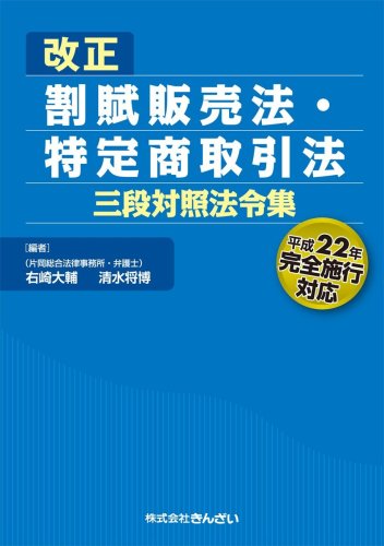 改正割賦販売法・特定商取引法三段対照法令集―平成22年完全施行対応のJPEG画像