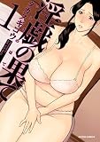 淫戯の果て(1) (アクションコミックス)