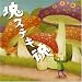 Beautiful Katamari Damashii (OST)