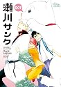 同人誌セレクション　瀬川サンク (The best best)